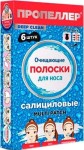 Полоски для носа, Пропеллер 6 шт очищающие салициловые