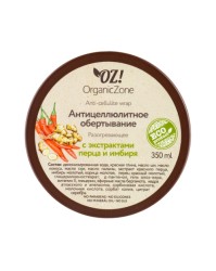 Обертывание антицеллюлитное, OZ! Organic Zone (ОЗ! Органик Зон) 350 мл разогревающее с экстрактами перца и имбиря